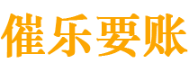 九江债务追讨催收公司